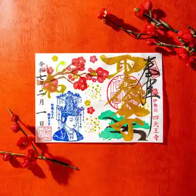 伊勢の国 四天王寺(三重県)