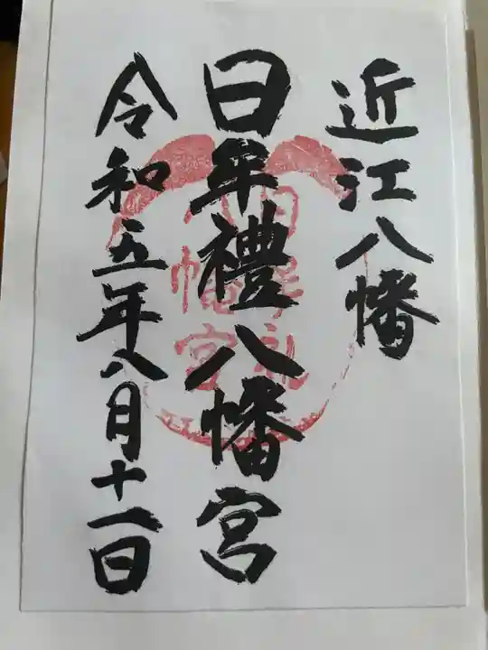 日牟禮八幡宮(滋賀県)