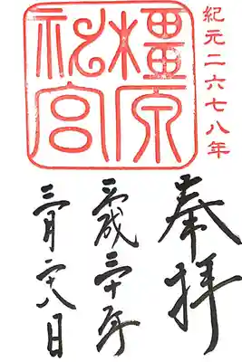 橿原神宮(奈良県)