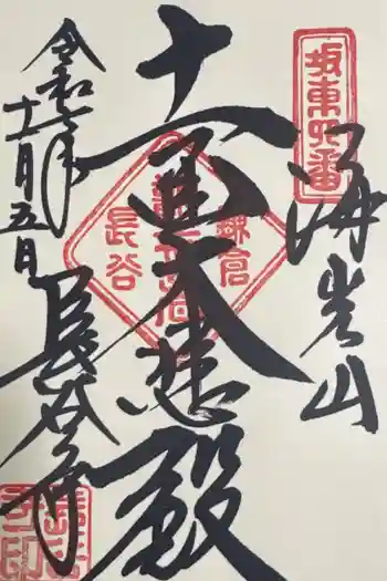 長谷寺の御朱印 2025年11月