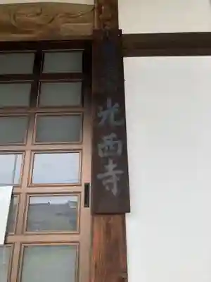 光西寺(神奈川県)