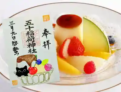 月替り御朱印 3月 『プリンアラモード🍮』