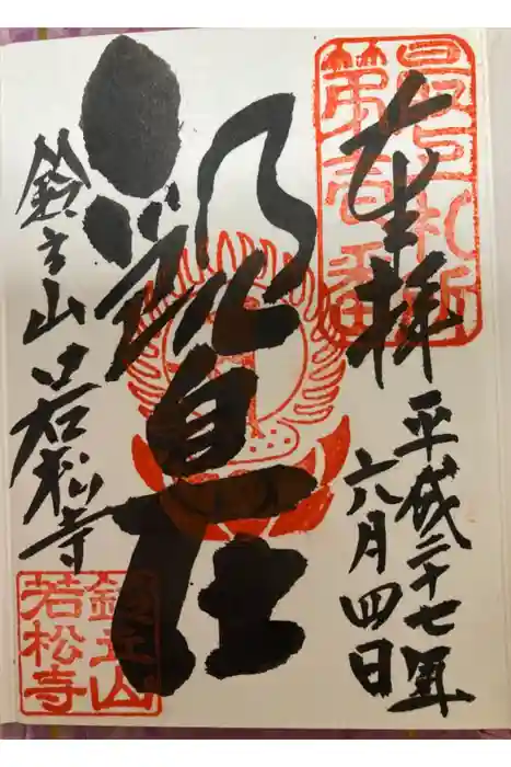 若松寺の御朱印