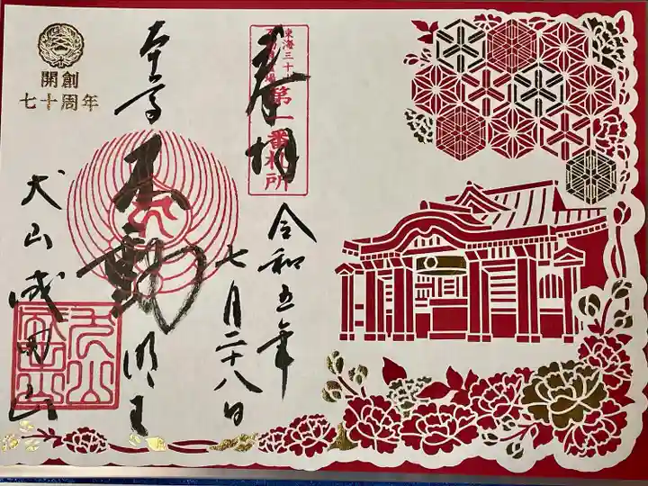 成田山名古屋別院大聖寺(犬山成田山)(愛知県)