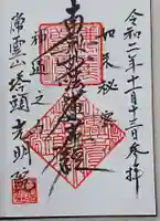 本興寺の御朱印