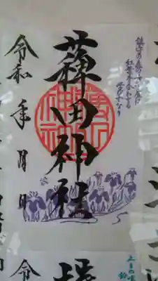 薭田神社の御朱印
