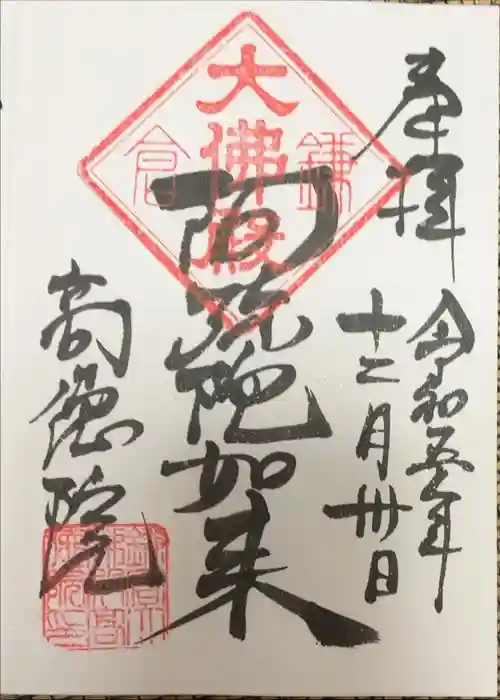 高徳院の御朱印