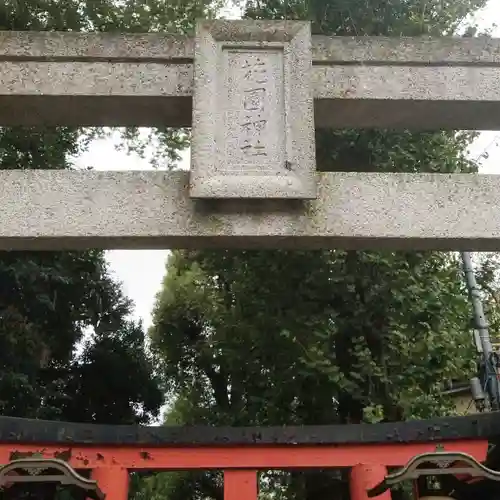 花園稲荷神社のその他建物