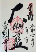 金剛寺の御朱印