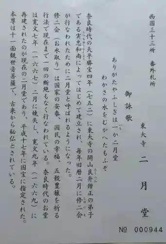 東大寺 二月堂(奈良県)