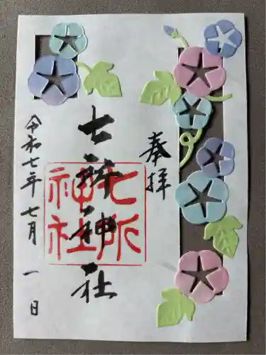 七所神社(愛知県)