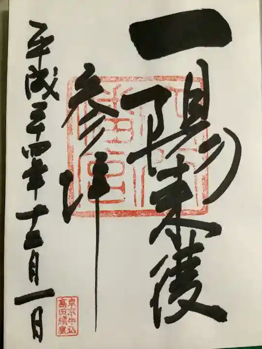 穴八幡宮の御朱印