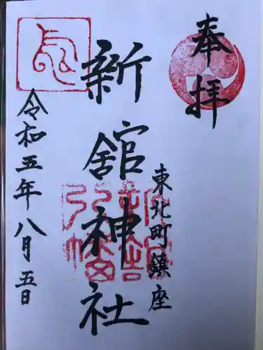 新舘神社の御朱印