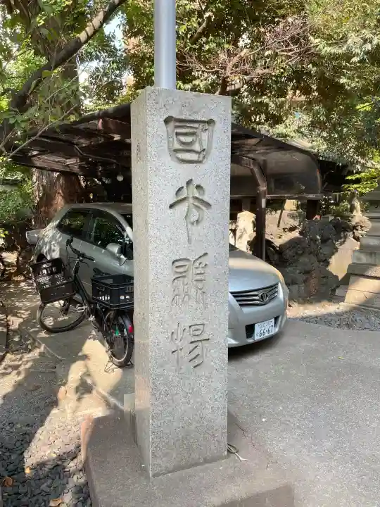 小野照崎神社(東京都)