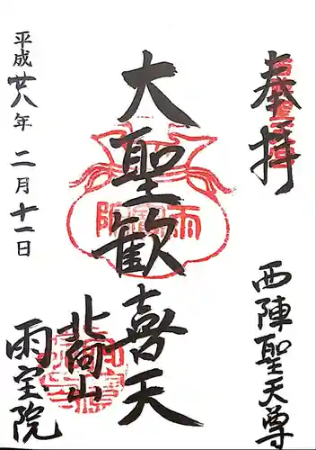 雨宝院の御朱印