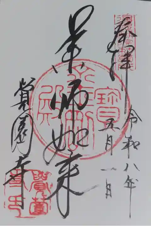 覚園寺の御本尊の御朱印です。直書きでいただきました。