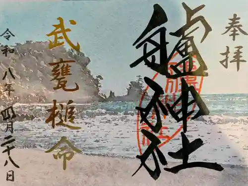 艫神社の御朱印