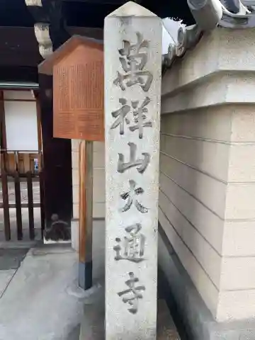 大通寺(京都府)