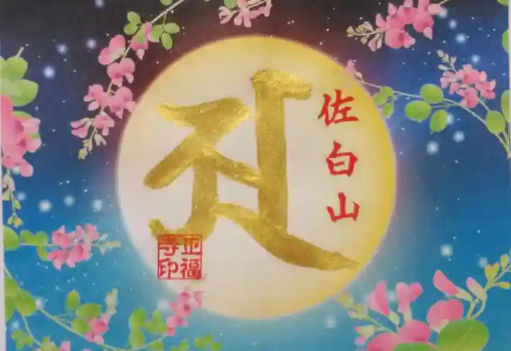 正福寺の御朱印