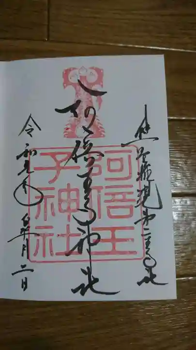 阿倍王子神社の御朱印