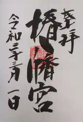 椿八幡宮の御朱印