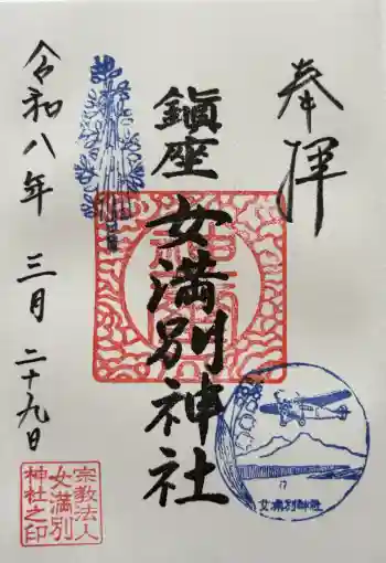 女満別神社の御朱印 2026年03月