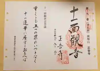 正音寺の御朱印 2021年08月