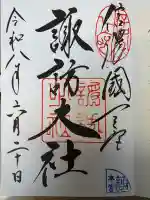 諏訪大社の御朱印