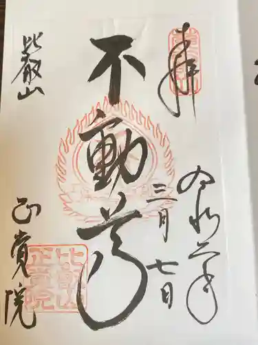 比叡山延暦寺の御朱印