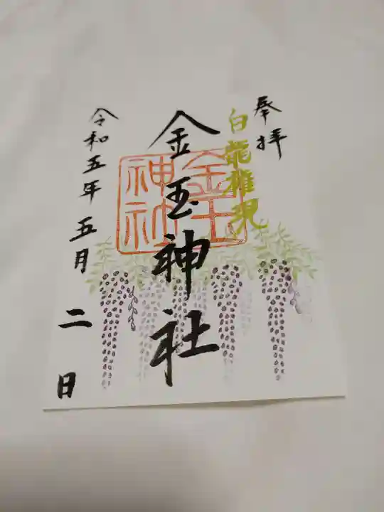金玉神社の御朱印