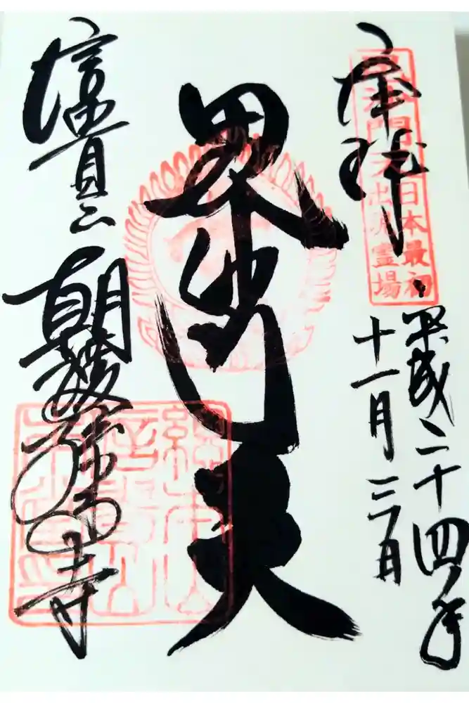 朝護孫子寺の御朱印