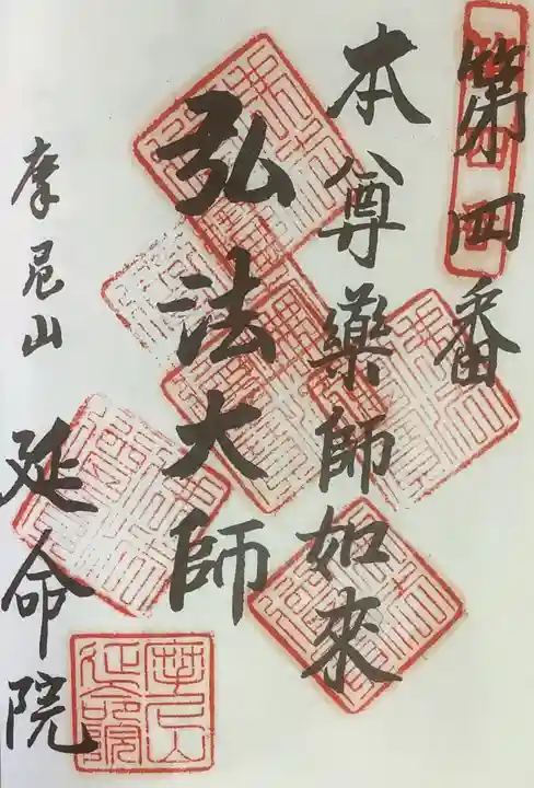 延命院の御朱印