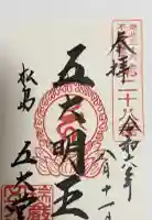 瑞巌寺五大堂の御朱印