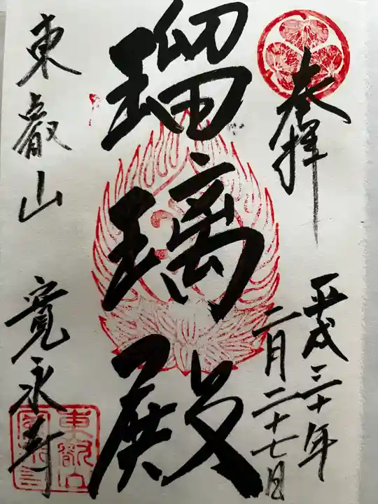 寛永寺(根本中堂)の御朱印