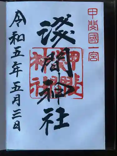 甲斐國一宮 浅間神社の御朱印