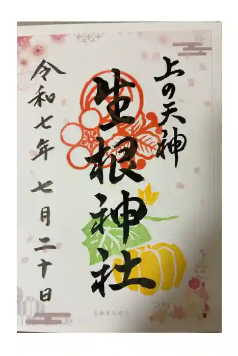 上の天神 生根神社の御朱印