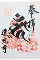 蓮光寺の御朱印