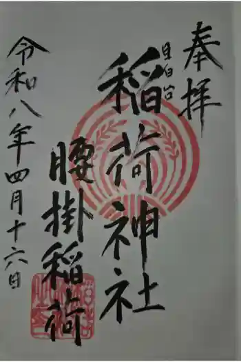 腰掛稲荷神社の御朱印 2026年04月