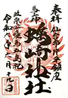 蠣崎神社の御朱印