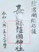 長野縣護國神社の御朱印