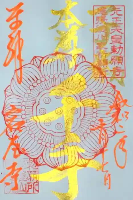 尾張高野山宗　総本山　岩屋寺の御朱印