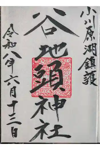 谷地頭神社の御朱印 2026年06月