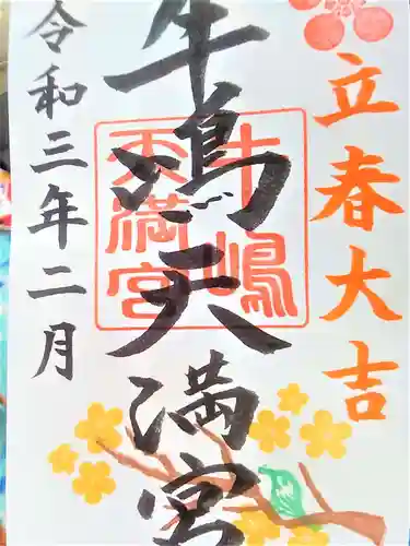牛嶋天満宮の御朱印
