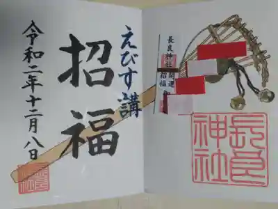 11月催行えびす講お祭りの御朱印。招福。熊手に稲穂、小判、鈴の絵、お守りと紙垂は貼り付けてあります