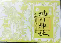 旭川神社の御朱印