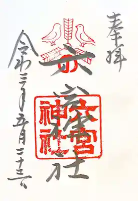 御朱印　神戸八社