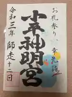 小平神明宮(東京都)