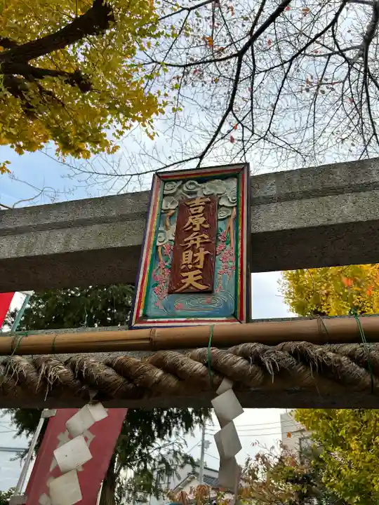 吉原弁財天本宮(吉原神社奥宮)のその他建物