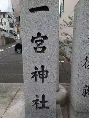 一宮神社のその他建物