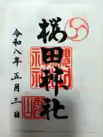 櫻田神社の御朱印